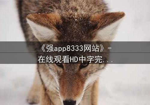 《强app8333网站》- 在线观看HD中字完整无删 - 当你的手机开始操控你的命运