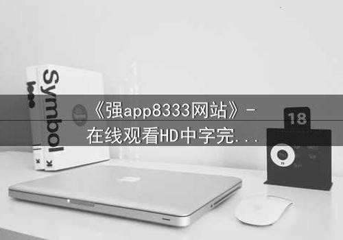 《强app8333网站》- 在线观看HD中字完整无删 - 当虚拟入侵现实,谁能守住最后防线?