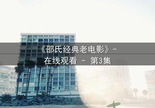 《邵氏经典老电影》- 在线观看 - 第3集