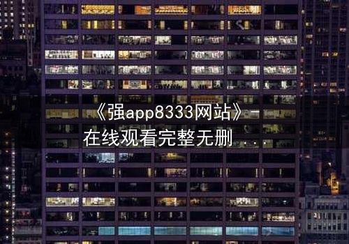 《强app8333网站》- 在线观看完整无删 - 当代码掌控命运,谁在幕后操控一切?