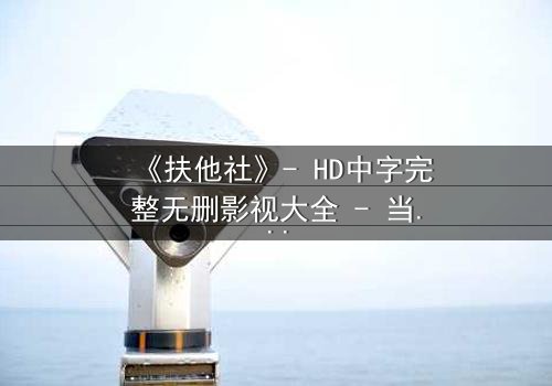 《扶他社》- HD中字完整无删影视大全 - 当性别界限被打破,谁将主宰命运?