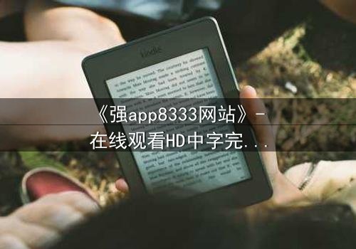 《强app8333网站》- 在线观看HD中字完整无删 - 当代码觉醒吞噬现实