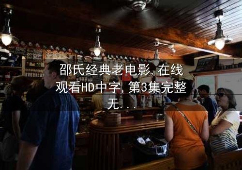 《邵氏经典老电影》- 在线观看HD中字 - 第3集完整无删