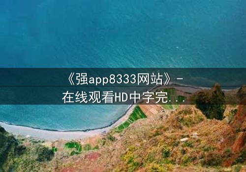 《强app8333网站》- 在线观看HD中字完整无删 - 当代码背后藏着致命交易
