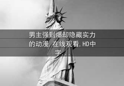 《男主强到爆却隐藏实力的动漫》- 免费1080P超清 - 完整无删第3集