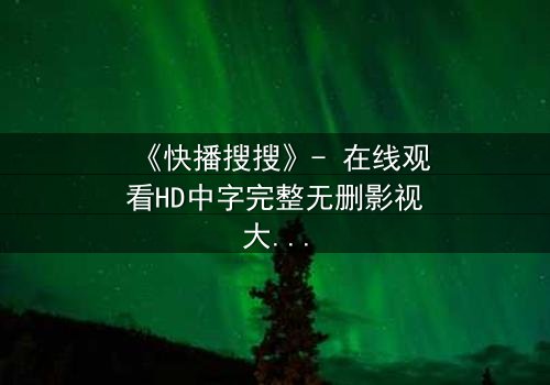 《快播搜搜》- 在线观看HD中字完整无删影视大全 - 第3集 - 当搜索变成生死赌局