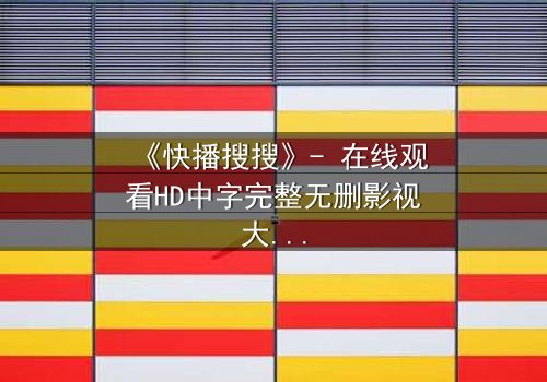 《快播搜搜》- 在线观看HD中字完整无删影视大全 - 第3集 - 当真相与欲望交织,谁能全身而退?