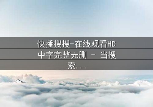 快播搜搜-在线观看HD中字完整无删 - 当搜索框成为生死赌局
