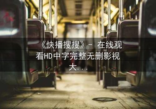 《快播搜搜》- 在线观看HD中字完整无删影视大全 - 第3集 - 当秘密揭开,谁将幸存?