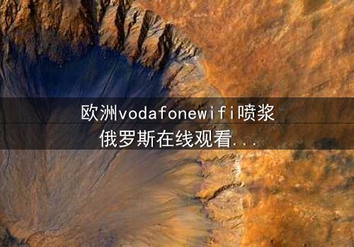欧洲vodafonewifi喷浆俄罗斯在线观看 - 当科技失控,谁是真正的幕后黑手?