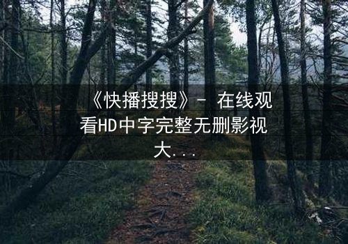 《快播搜搜》- 在线观看HD中字完整无删影视大全 - 第3集 - 真相背后,谁在操控一切?