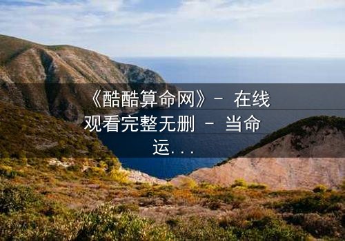 《酷酷算命网》- 在线观看完整无删 - 当命运被代码操控,你敢信吗?