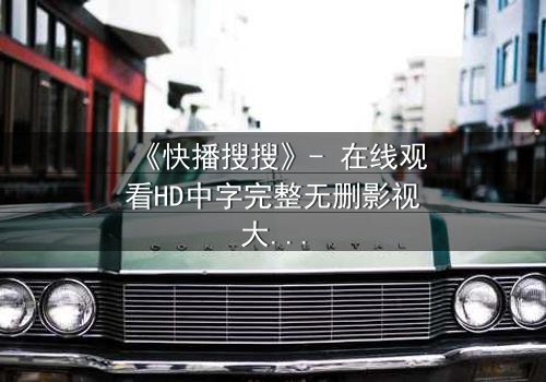 《快播搜搜》- 在线观看HD中字完整无删影视大全第3集 - 揭秘数字时代的隐秘交易