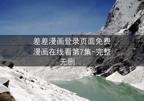 差差漫画登录页面免费漫画在线看第7集-完整无删版 - 当登录界面成为生死倒计时