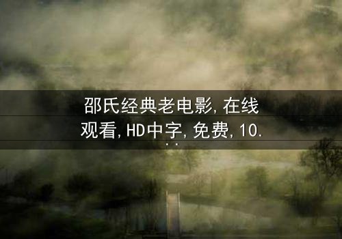 《邵氏经典老电影》- 免费在线观看 - 第3集HD中字完整无删