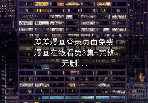 差差漫画登录页面免费漫画在线看第3集-完整无删 - 当登录页面成为生死抉择的战场