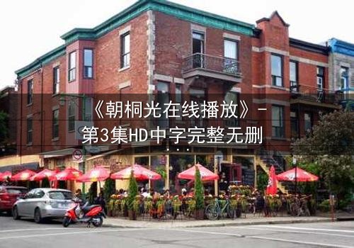 《朝桐光在线播放》- 第3集HD中字完整无删 - 揭开她隐藏的致命秘密