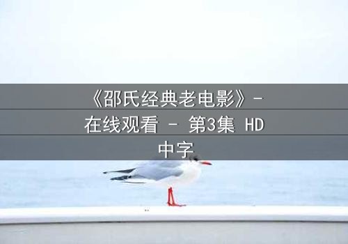 《邵氏经典老电影》- 在线观看 - 第3集 HD中字