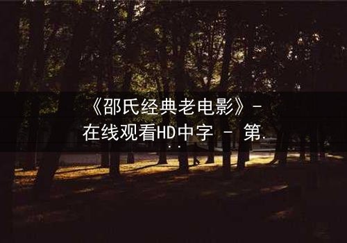《邵氏经典老电影》- 在线观看HD中字 - 第3集完整无删